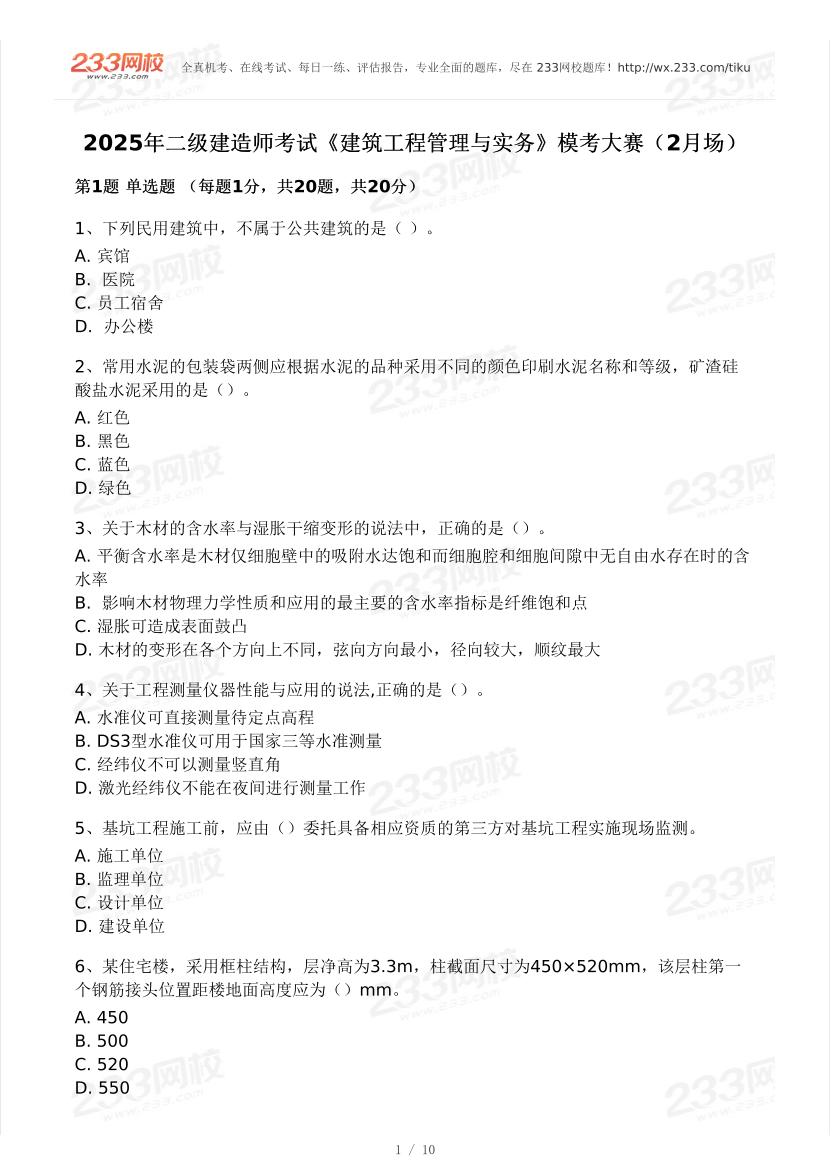 2025年二建《建筑工程》模考大賽試卷一.pdf-圖片1