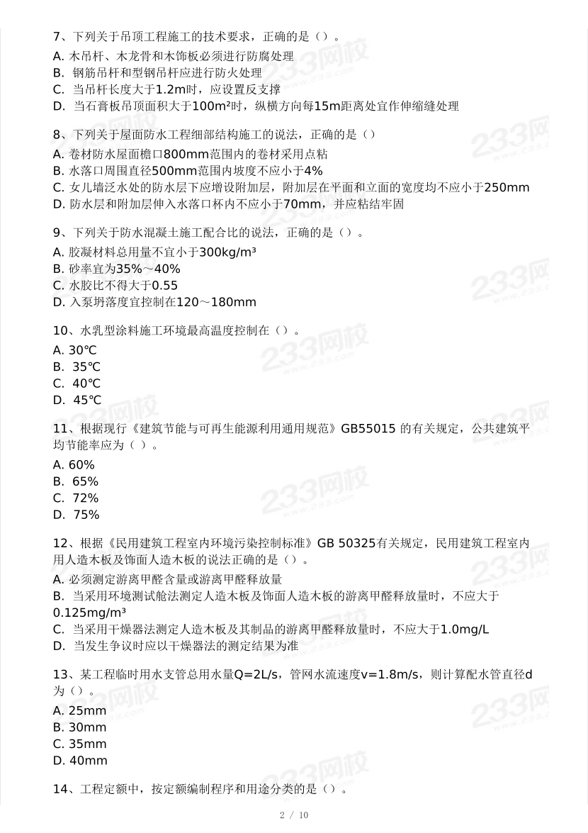2025年二建《建筑工程》模考大賽試卷一.pdf-圖片2