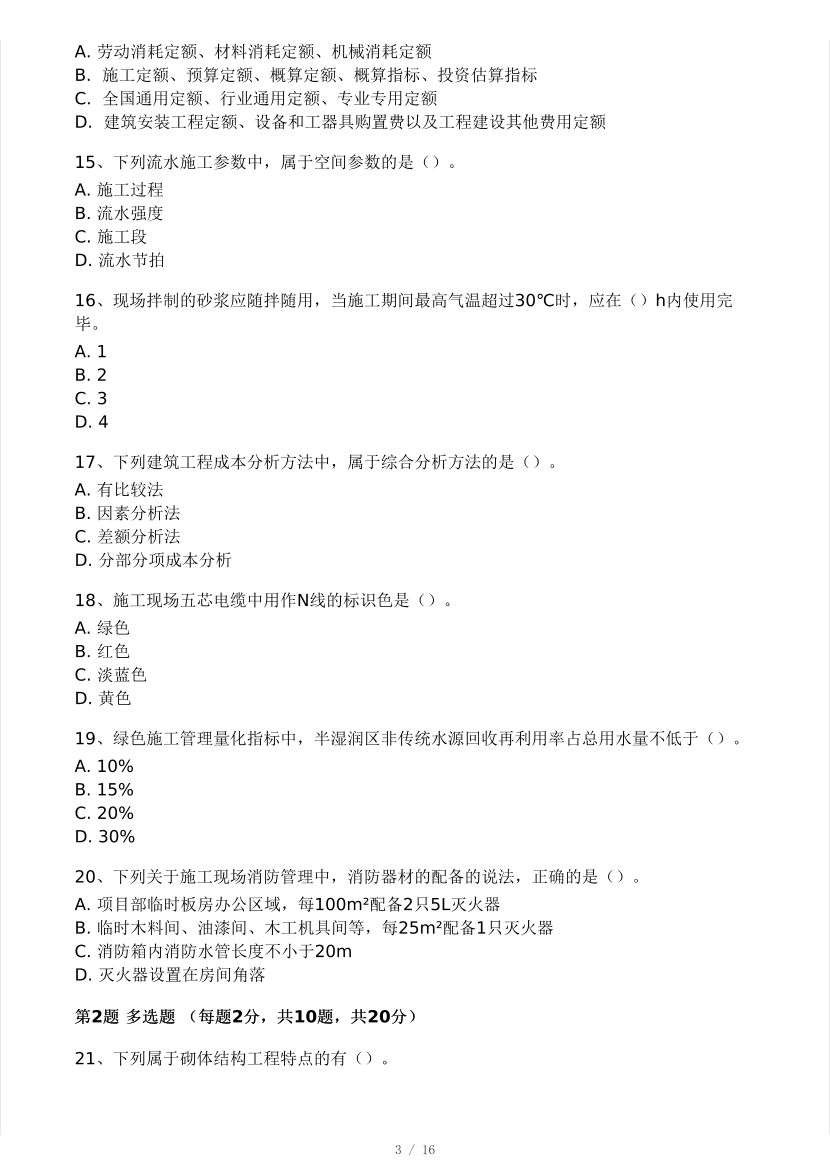 2025年二建《建筑工程》模考大赛试卷一.pdf-图片3