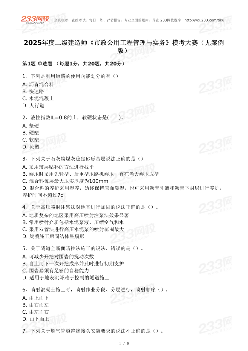 2025二建《市政工程》模考大赛试卷一.pdf-图片1