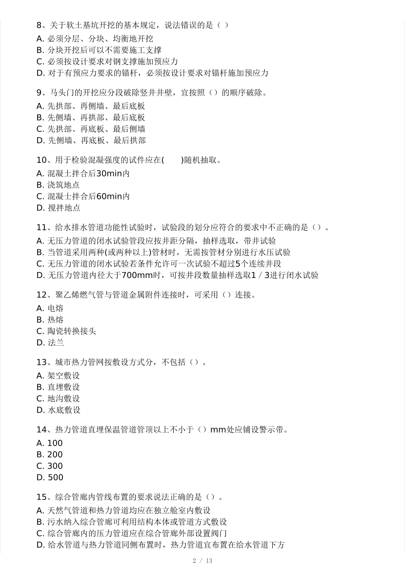 2025年二建《市政工程》模考大赛试卷一.pdf-图片2