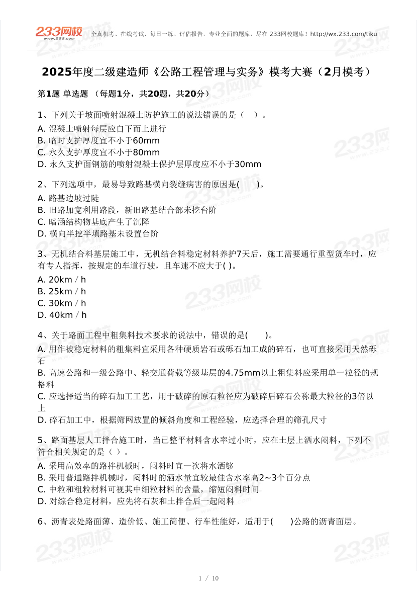 2025年二建《公路工程》模考大賽試卷一.pdf-圖片1