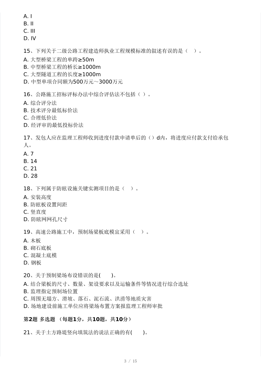 2025年二建《公路工程》模考大賽試卷一.pdf-圖片3