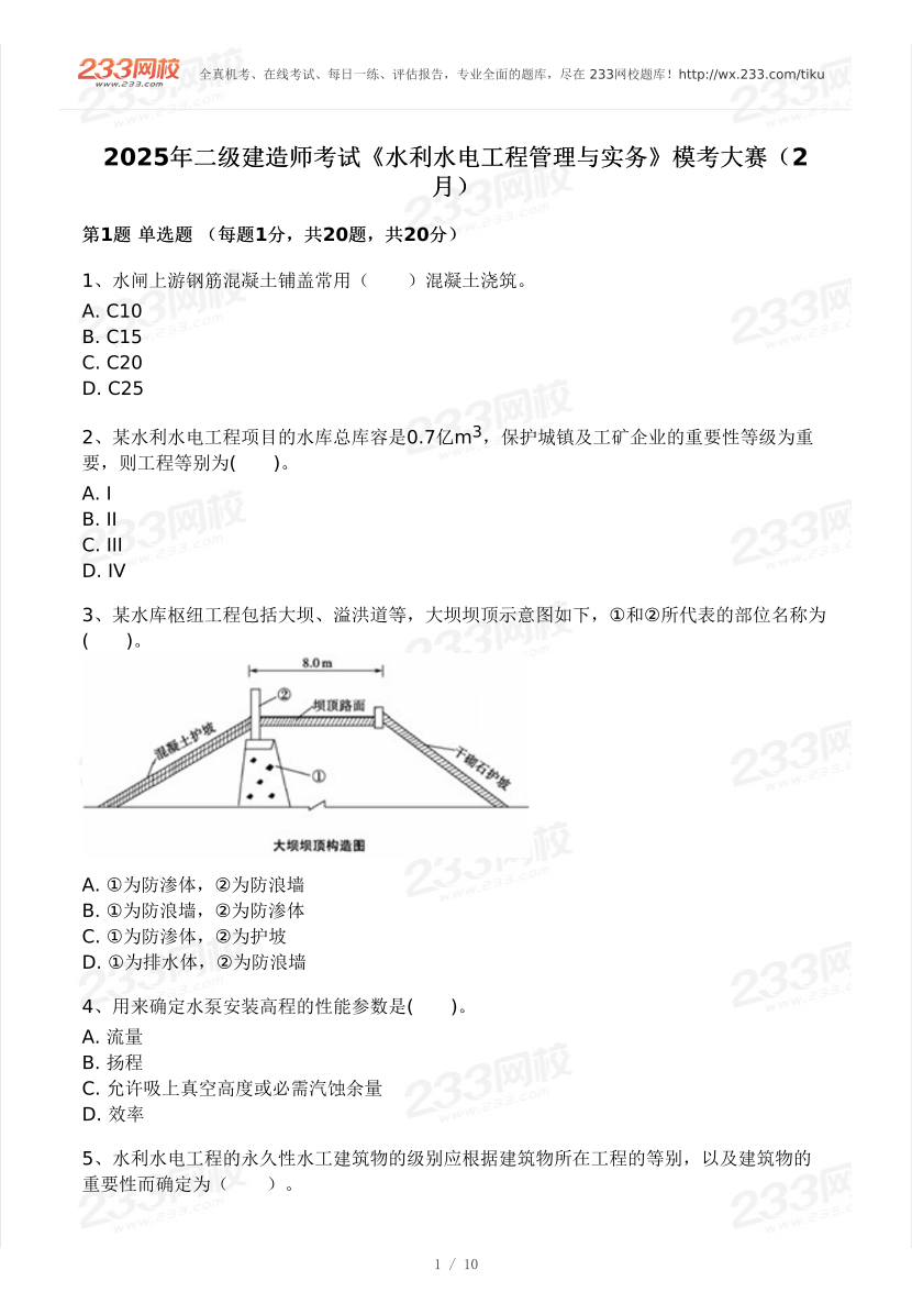 2025年二建《水利工程》模考大賽試卷一.pdf-圖片1
