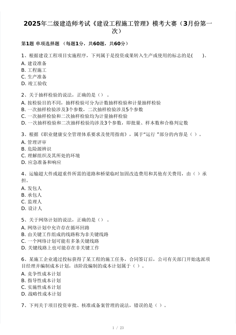 2025年二建《施工管理》模考大賽試卷二.pdf-圖片1