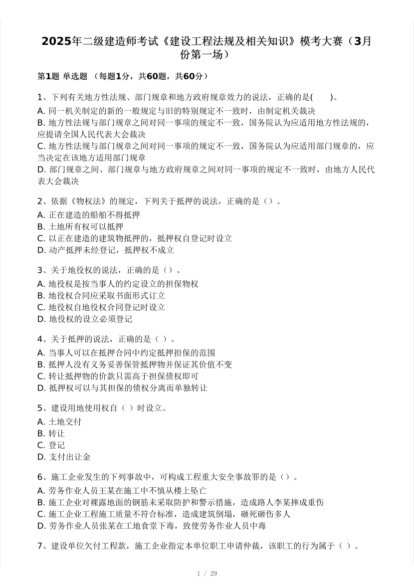 2025二建《工程法規》模考大賽試卷二.pdf-圖片1