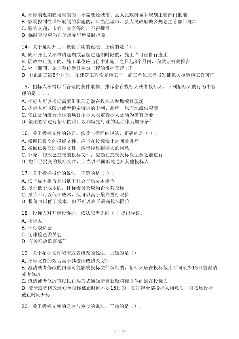 2025二建《工程法規》模考大賽試卷二.pdf-圖片3