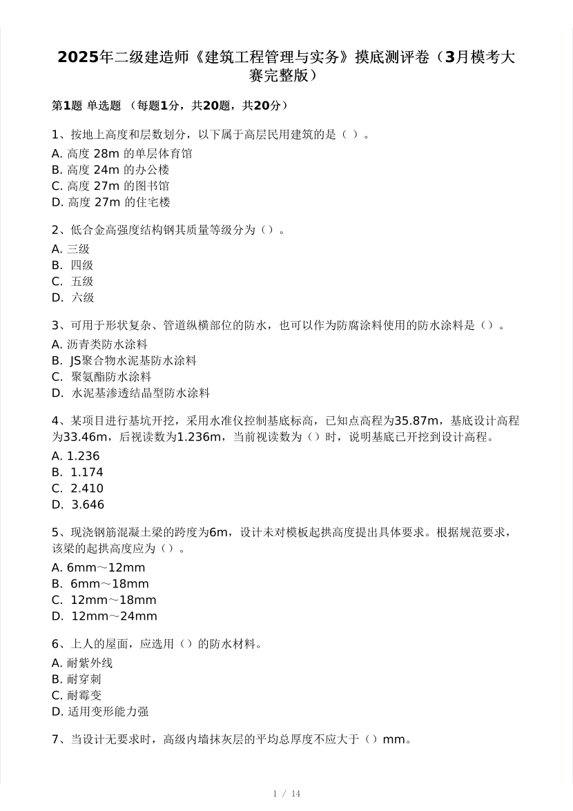2025年二建《建筑工程》模考大赛试卷二.pdf-图片1