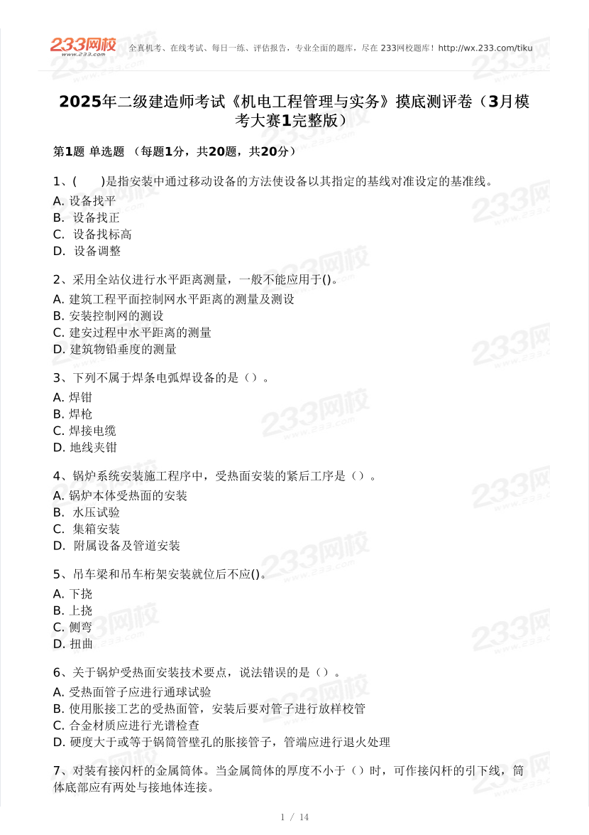 2025年二建《機電工程》模考大賽試卷一.pdf-圖片1