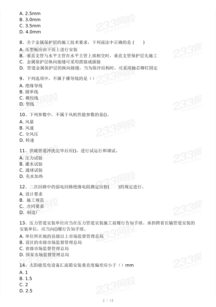 2025年二建《機電工程》模考大賽試卷一.pdf-圖片2