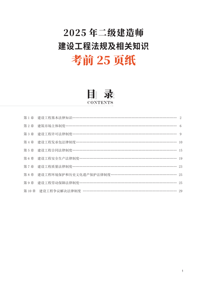2025二建《工程法规》考前25页纸.pdf-图片1