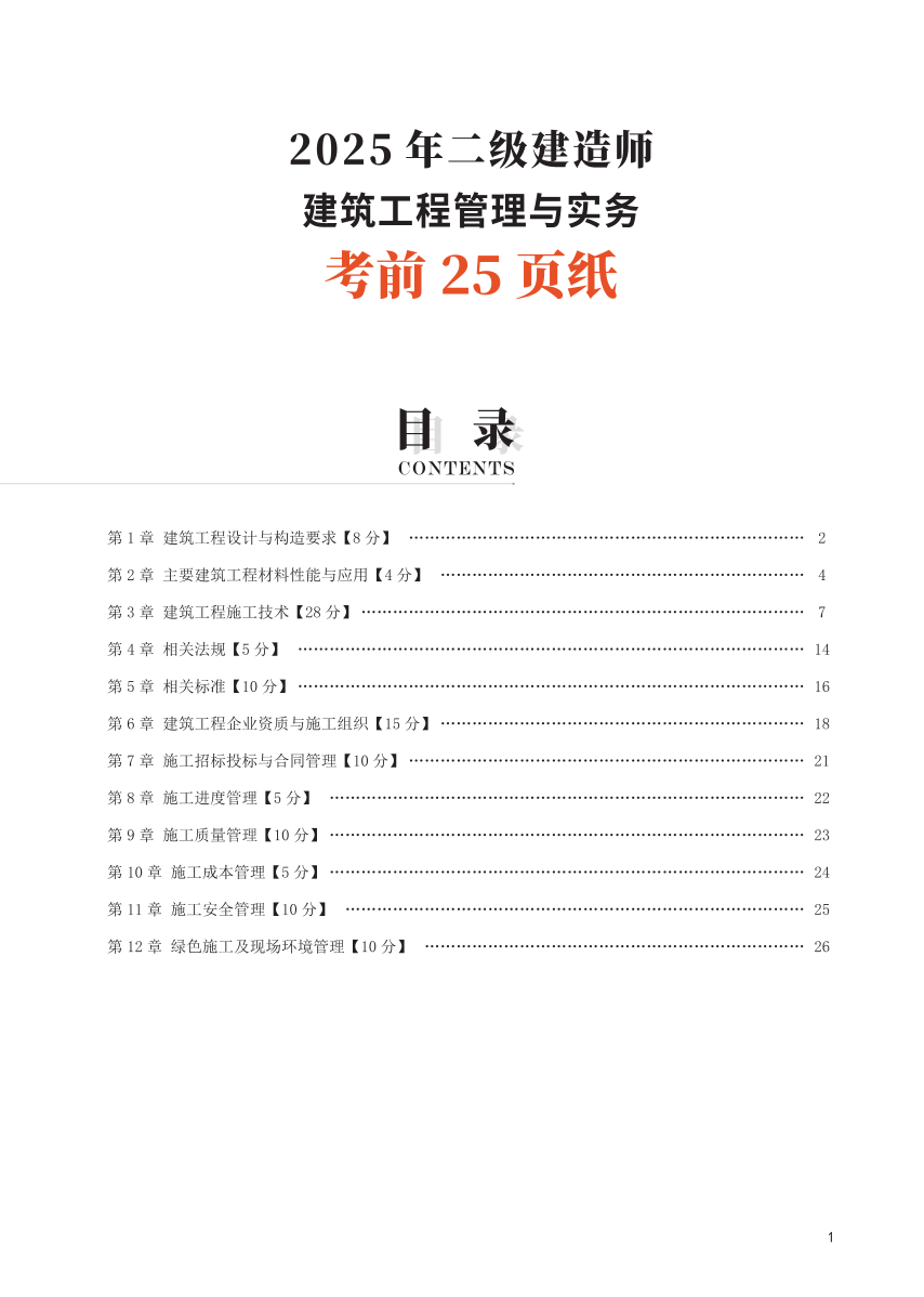 2025二建《建筑工程》考前25頁紙.pdf-圖片1