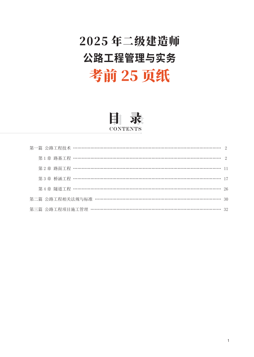 2025二建《公路工程》考前25页纸.pdf-图片1