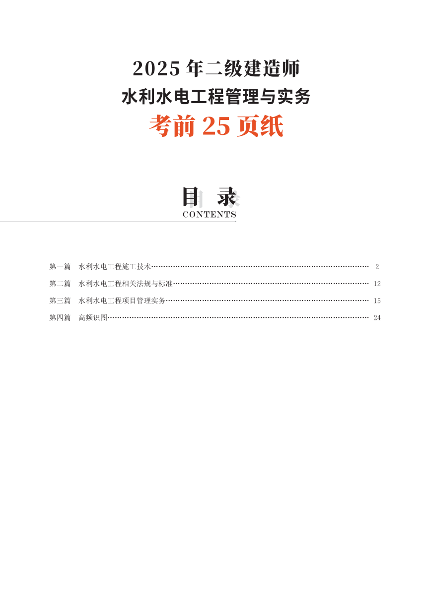 2025二建《水利水电工程》考前25页纸.pdf-图片1