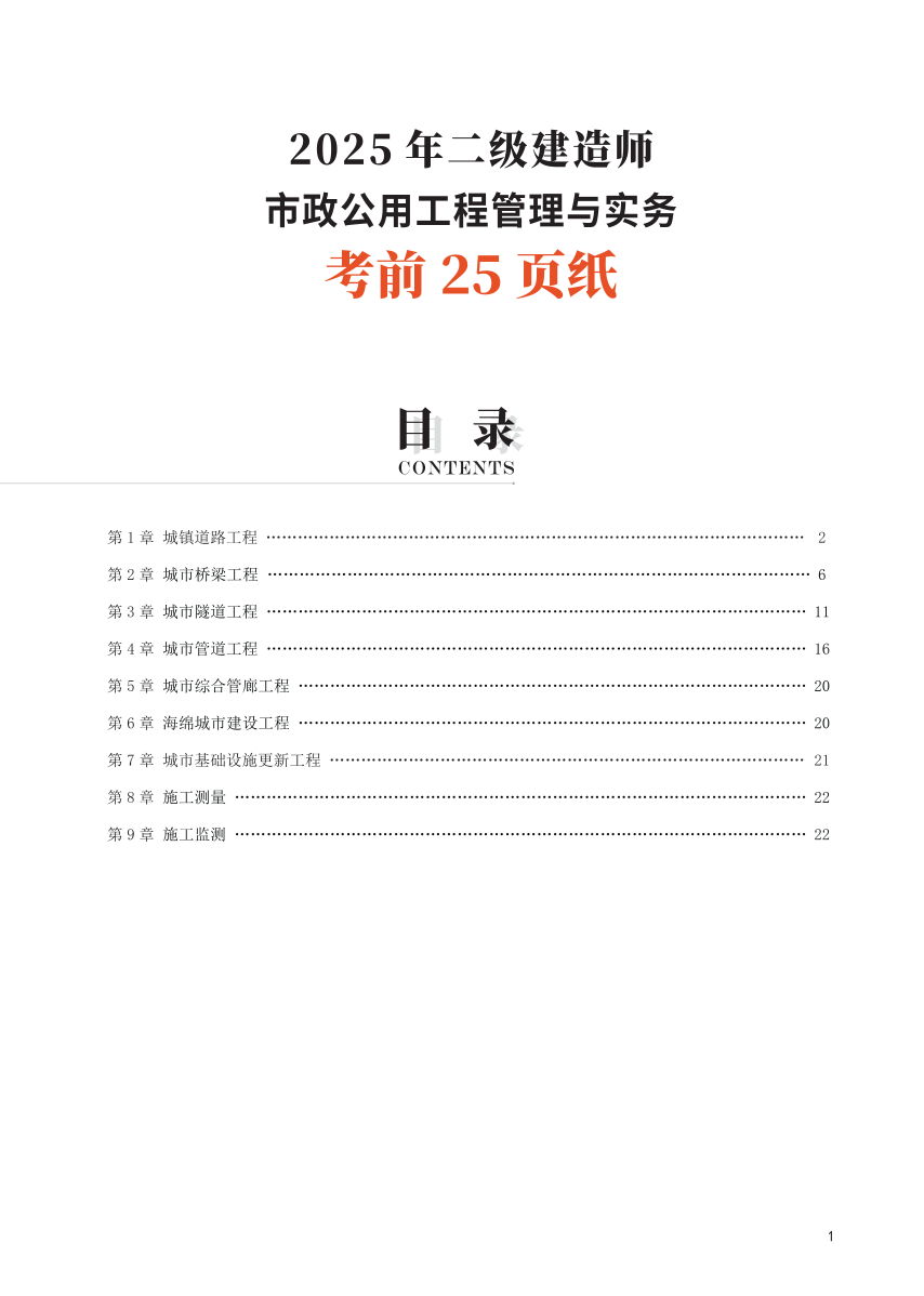 2025二建《市政工程》考前25页纸.pdf-图片1