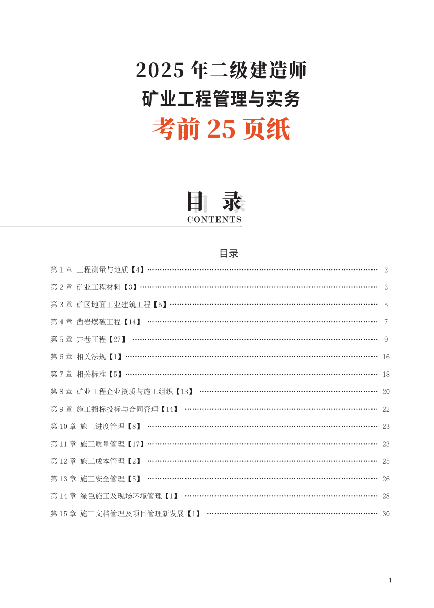 2025二建《礦業(yè)工程》考前25頁紙.pdf-圖片1
