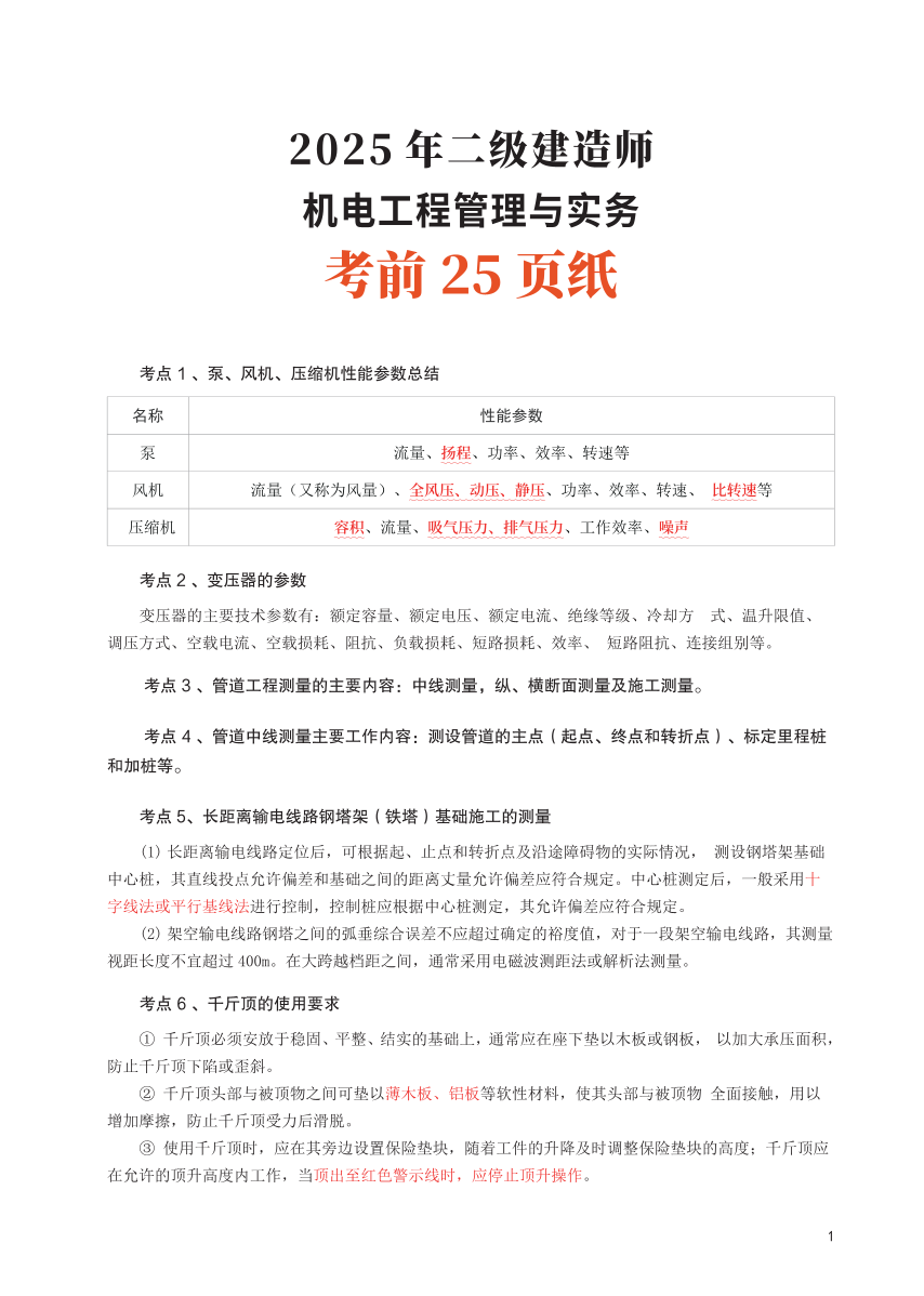 2025二建《机电工程》考前25页纸.pdf-图片1