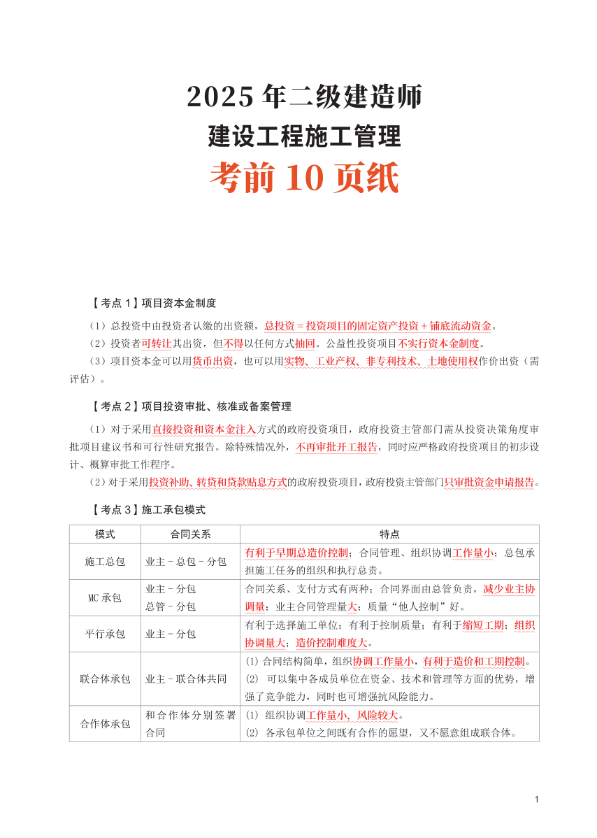 2025二建《施工管理》考前10頁紙.pdf-圖片1