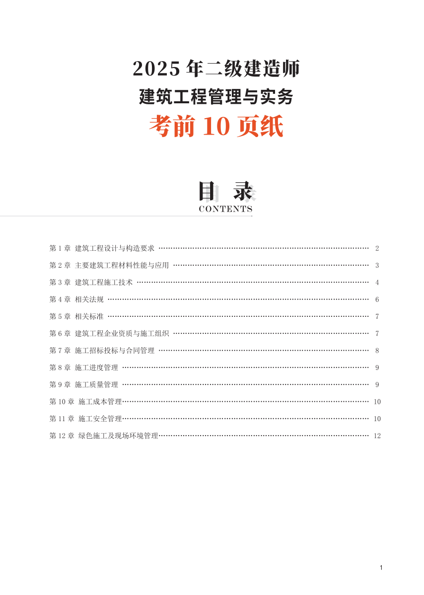 2025二建《建筑工程》考前10頁紙.pdf-圖片1