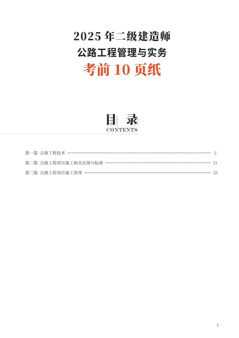 2025二建《公路工程》考前10頁紙.pdf-圖片1