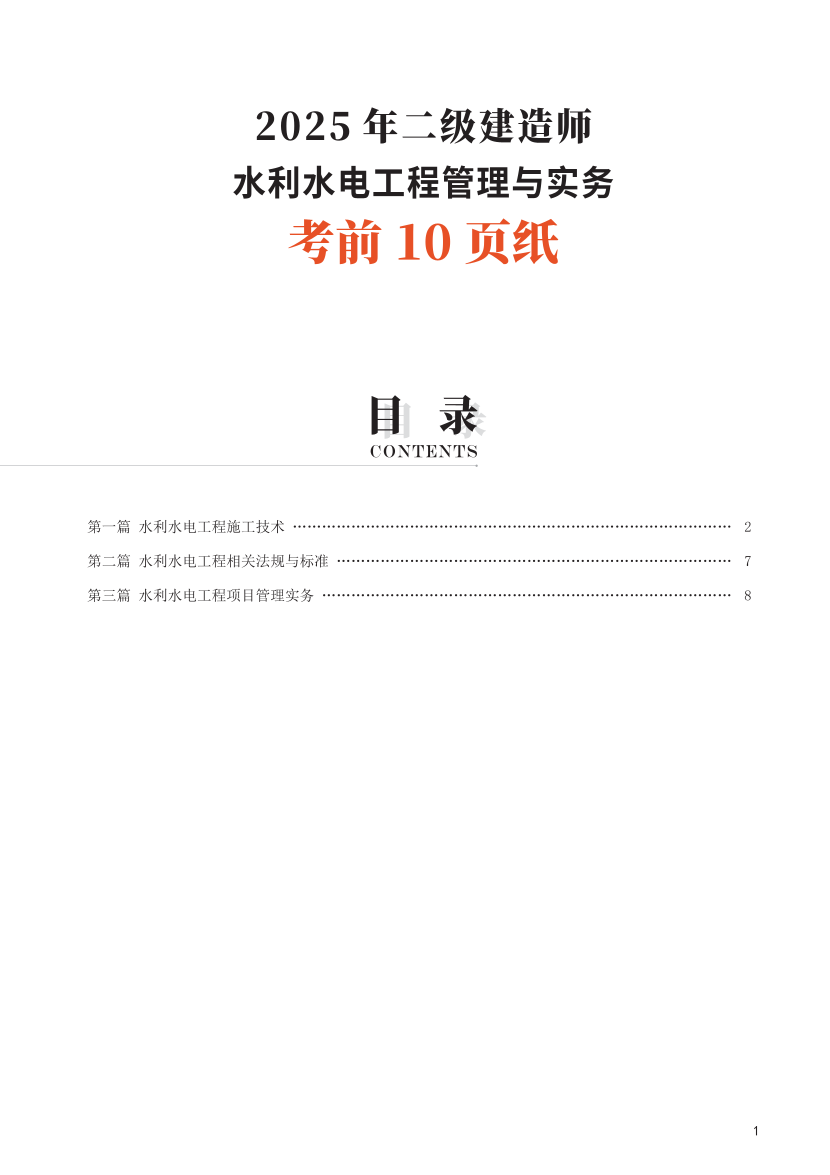 2025二建《水利水電工程》考前10頁紙.pdf-圖片1