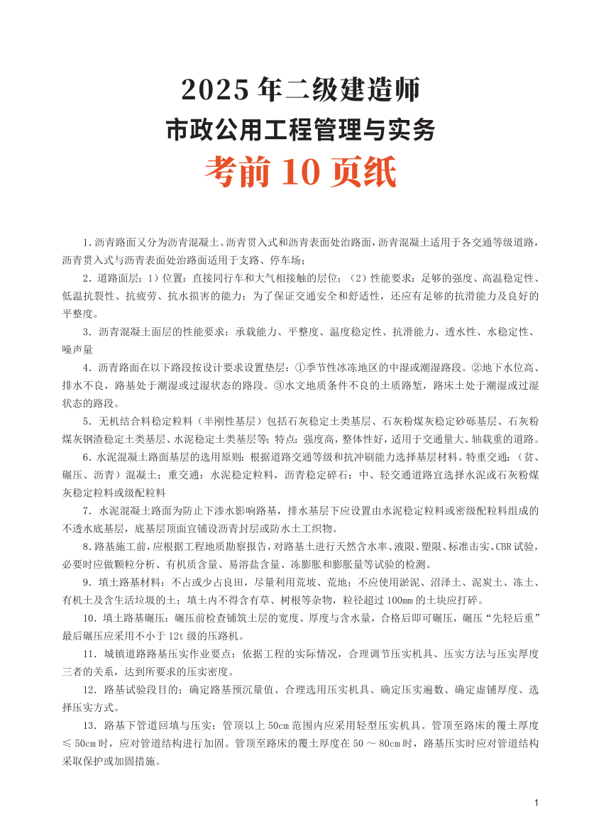 2025二建《市政公用工程管理與實務》考前10頁紙.pdf-圖片1