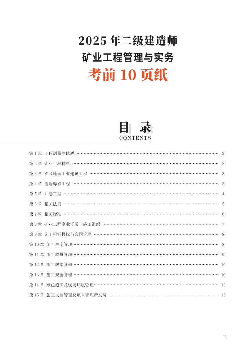 2025二建《矿业工程》考前10页纸.pdf-图片1
