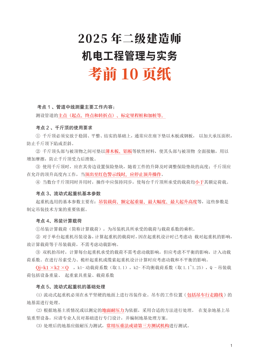 2025二建《機電工程》考前10頁紙.pdf-圖片1
