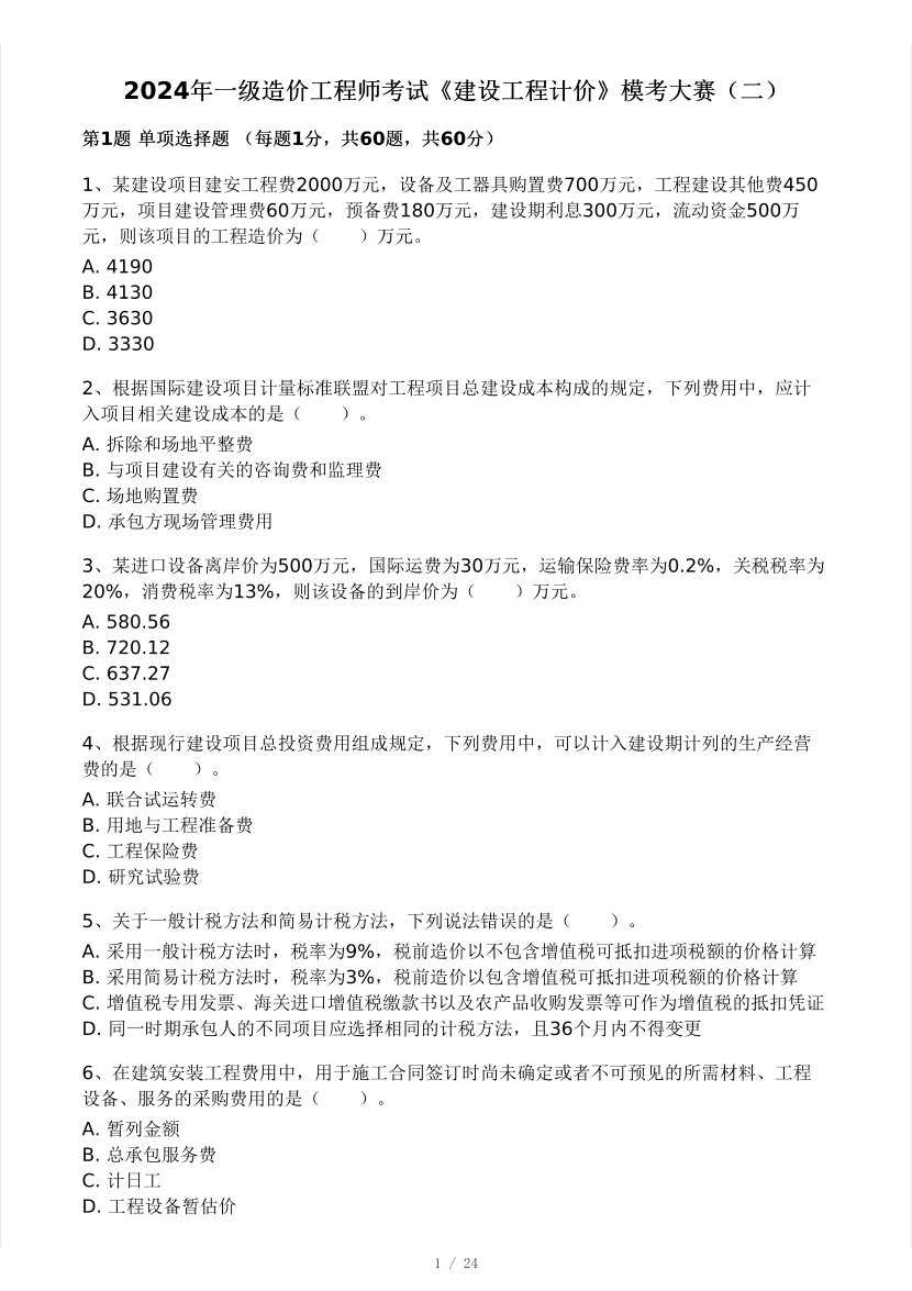 2024年9月一级造价工程师《建设工程计价》模考大赛试卷一(做题模式).pdf-图片1