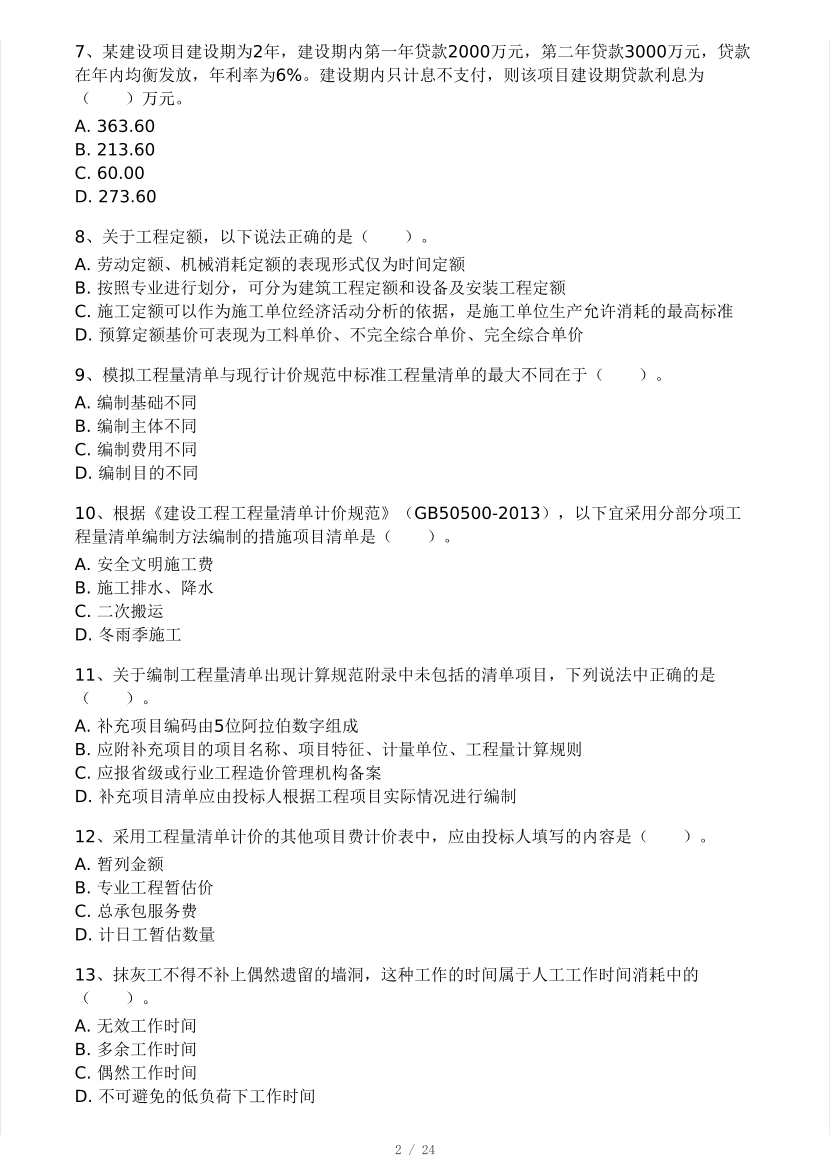 2024年9月一级造价工程师《建设工程计价》模考大赛试卷一(做题模式).pdf-图片2