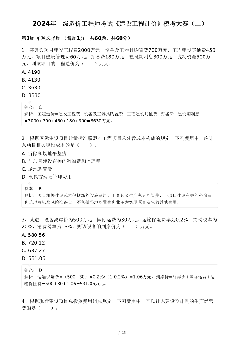 2024年9月一级造价工程师《建设工程计价》模考大赛试卷一(背题模式).pdf-图片1