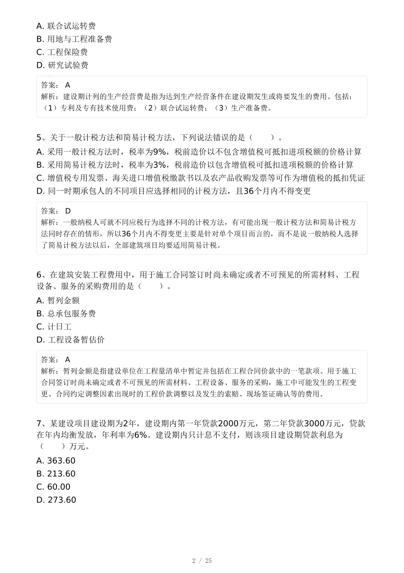 2024年9月一级造价工程师《建设工程计价》模考大赛试卷一(背题模式).pdf-图片2