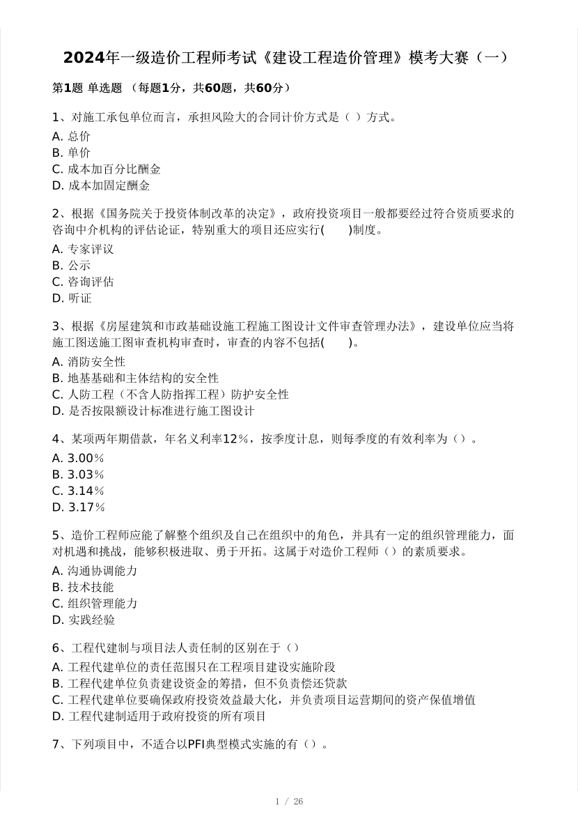 2024年9月一级造价工程师《建设工程造价管理》模考大赛试卷一(做题模式).pdf-图片1