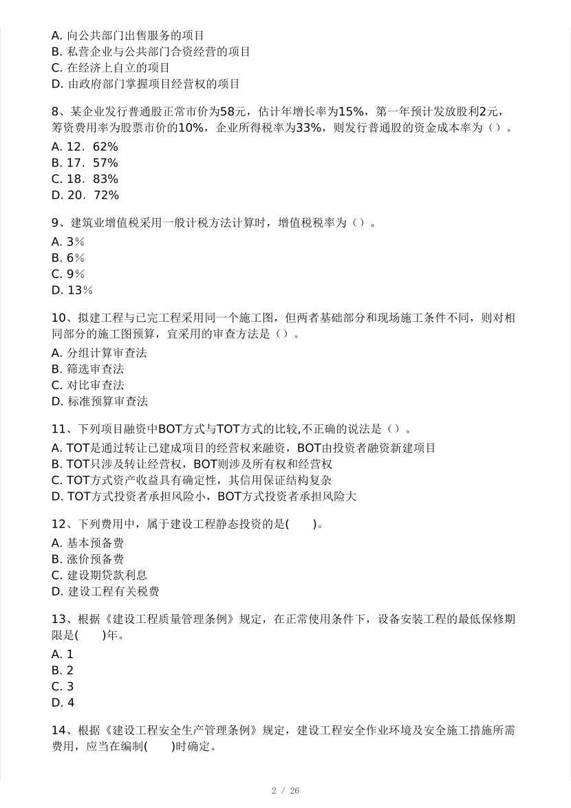 2024年9月一级造价工程师《建设工程造价管理》模考大赛试卷一(做题模式).pdf-图片2