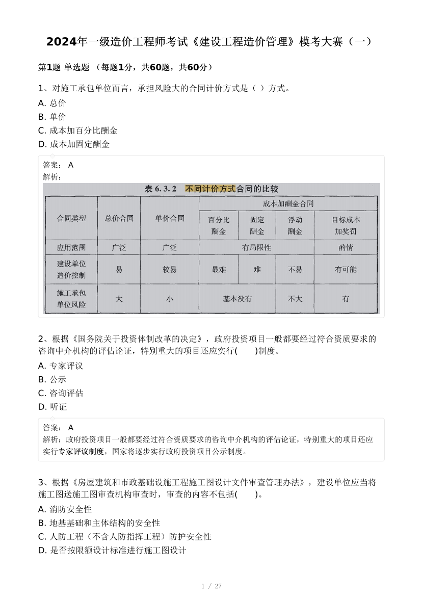 2024年9月一级造价工程师《建设工程造价管理》模考大赛试卷一(背题模式).pdf-图片1