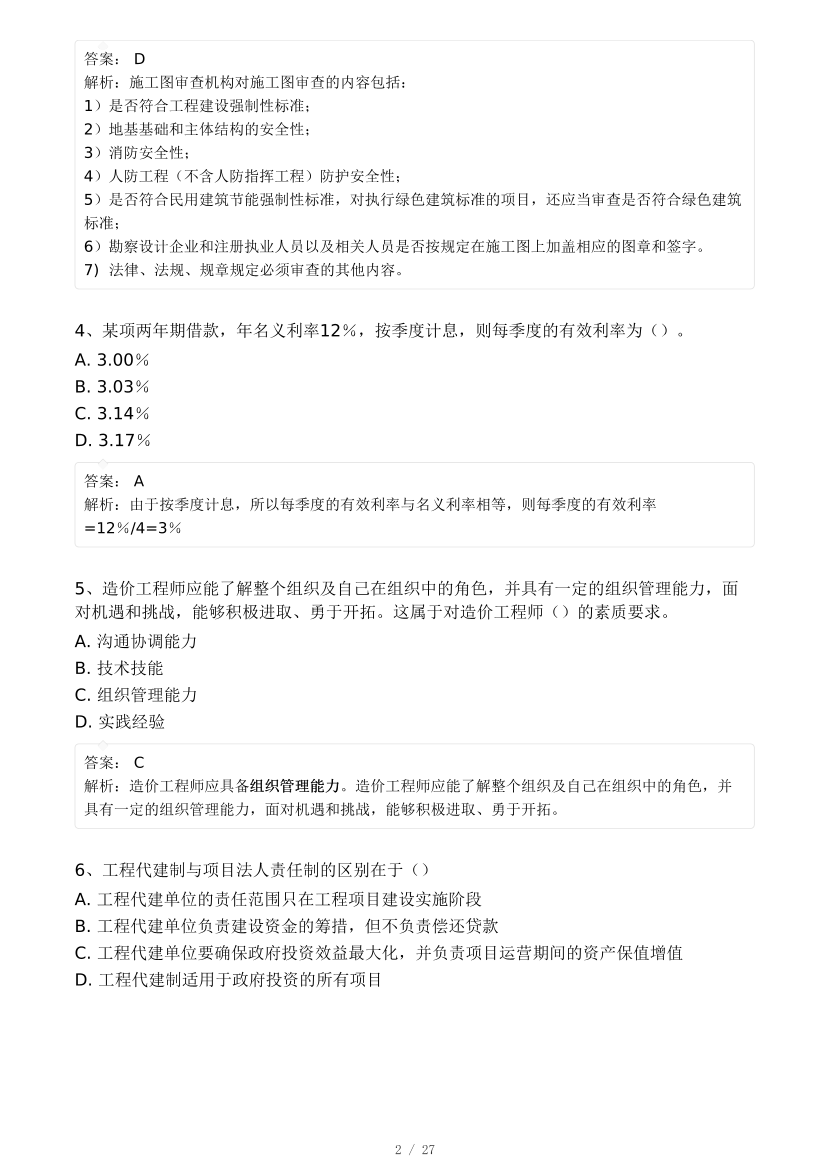 2024年9月一级造价工程师《建设工程造价管理》模考大赛试卷一(背题模式).pdf-图片2