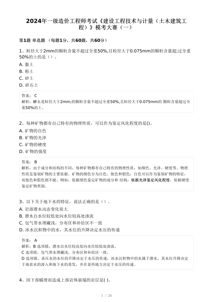 2024年9月一级造价工程师《技术与计量(土建)》模考大赛试卷一(背题模式).pdf-图片1