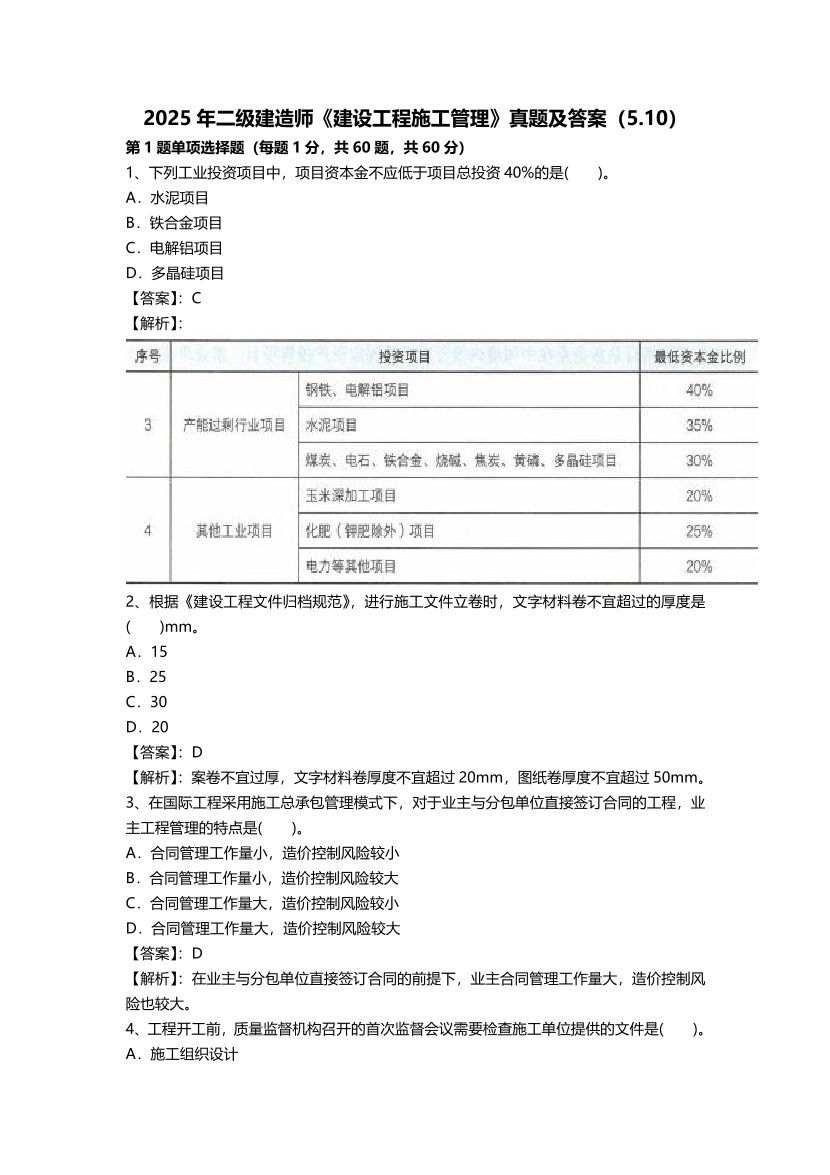 2025年二级建造师《施工管理》真题答案及解析(5.10不完整版).pdf-图片1