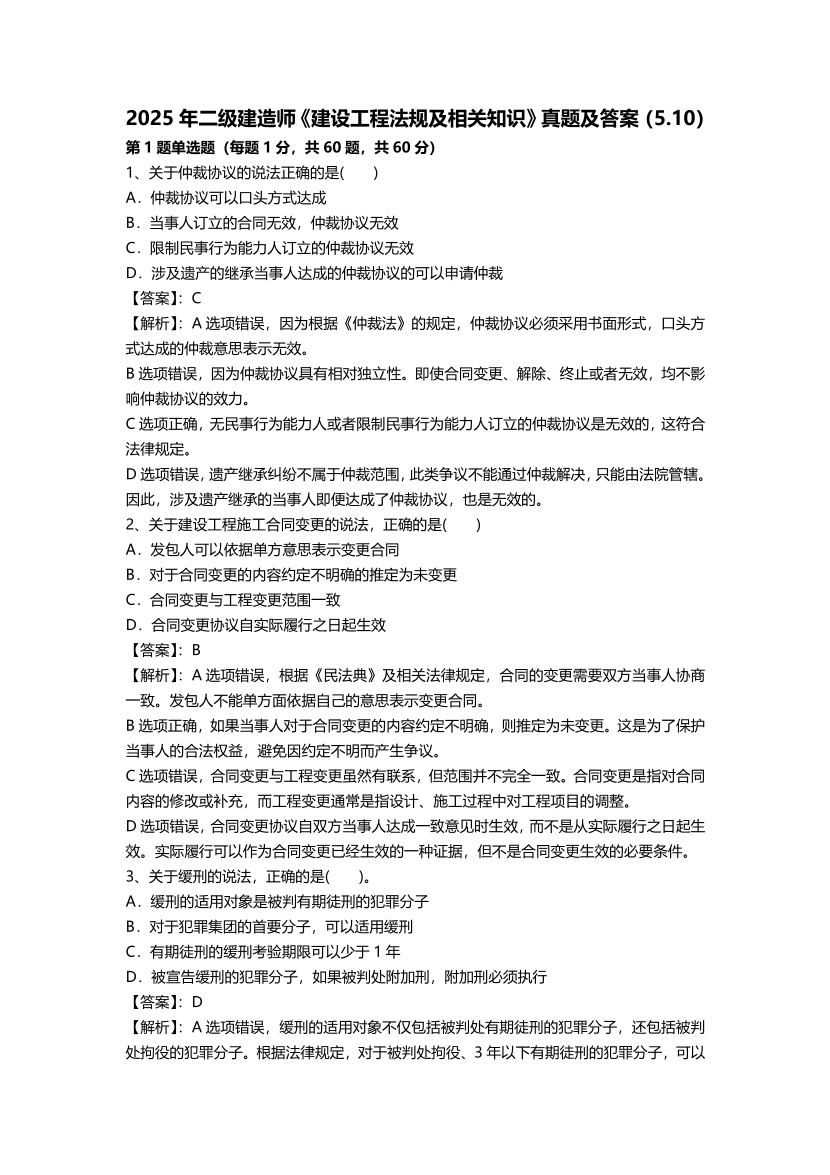 2025年二級建造師《工程法規(guī)》真題答案及解析（5.10不完整版）.pdf-圖片1