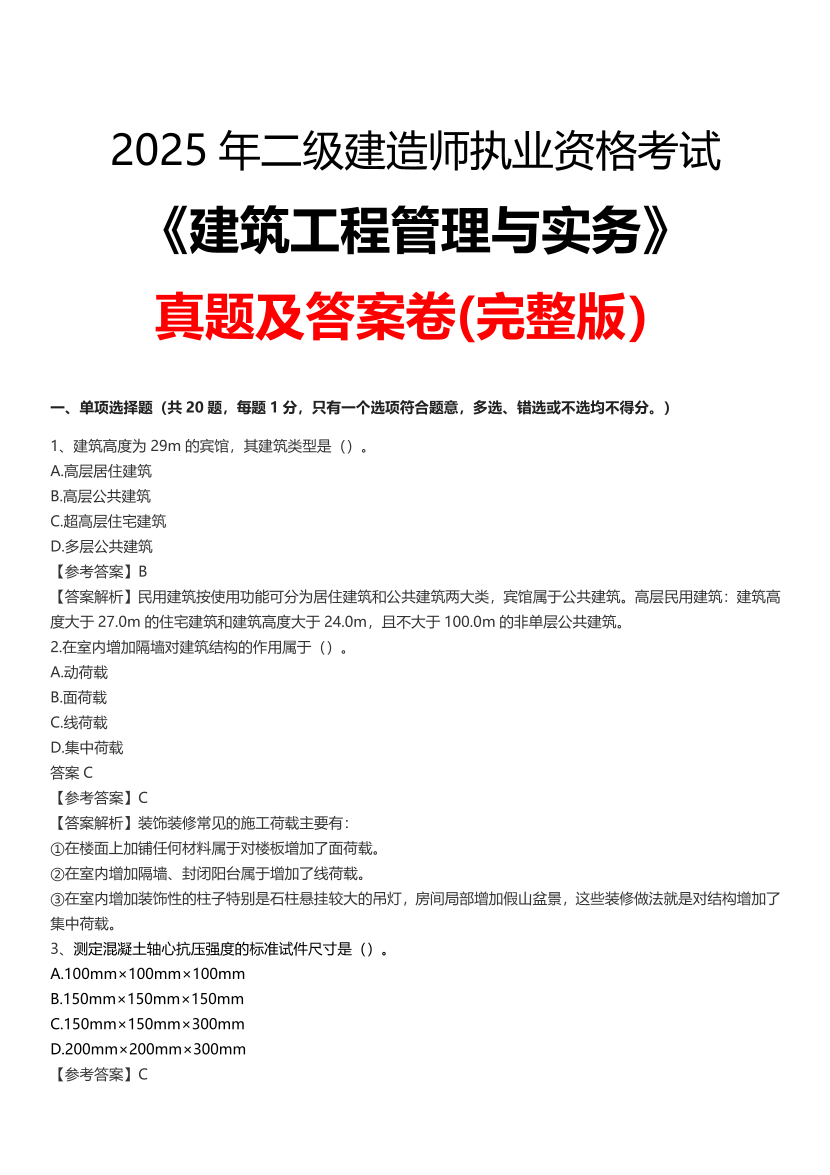 2025二建《建筑工程》真題答案及解析.pdf-圖片1