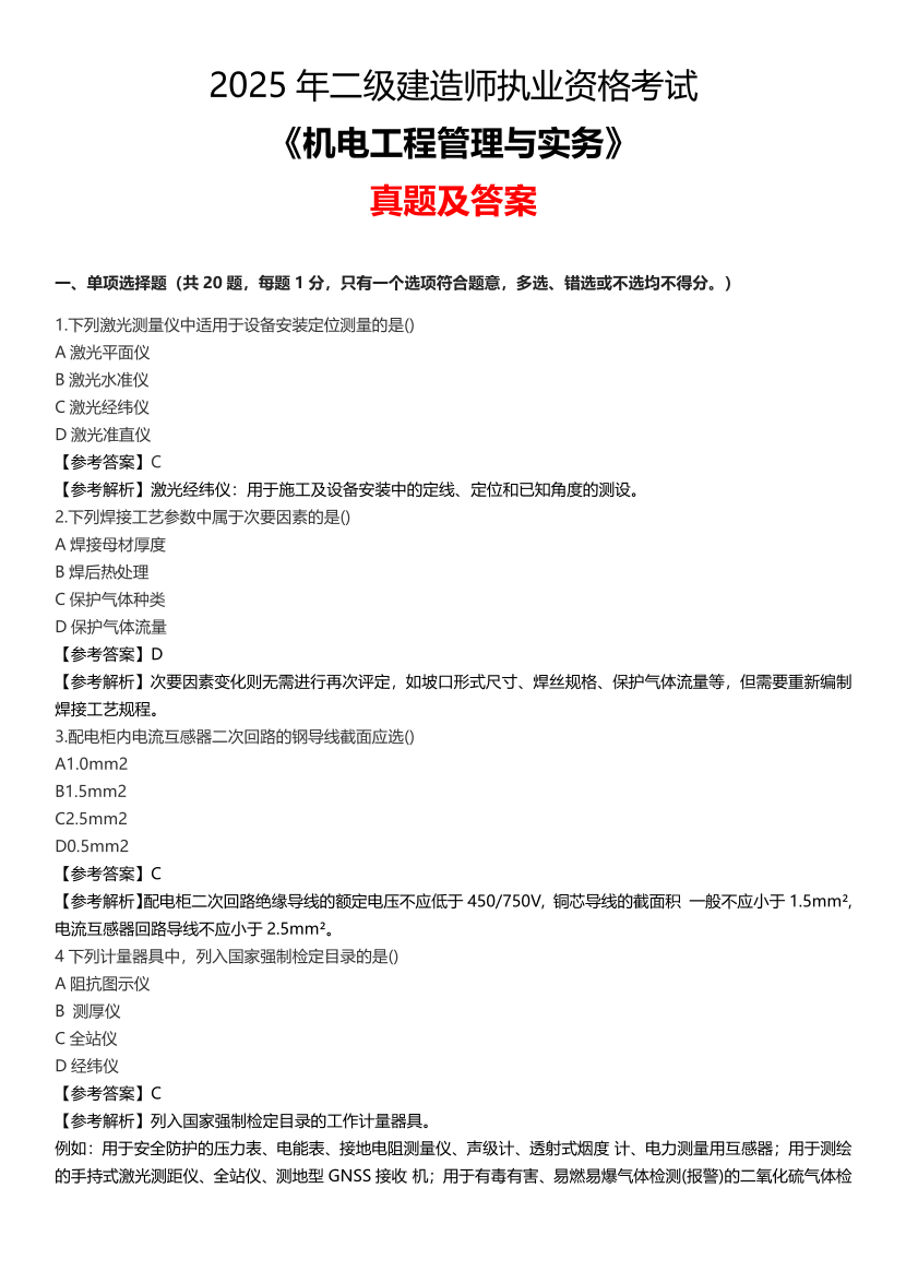 2025二建《機電工程》真題答案及解析.pdf-圖片1