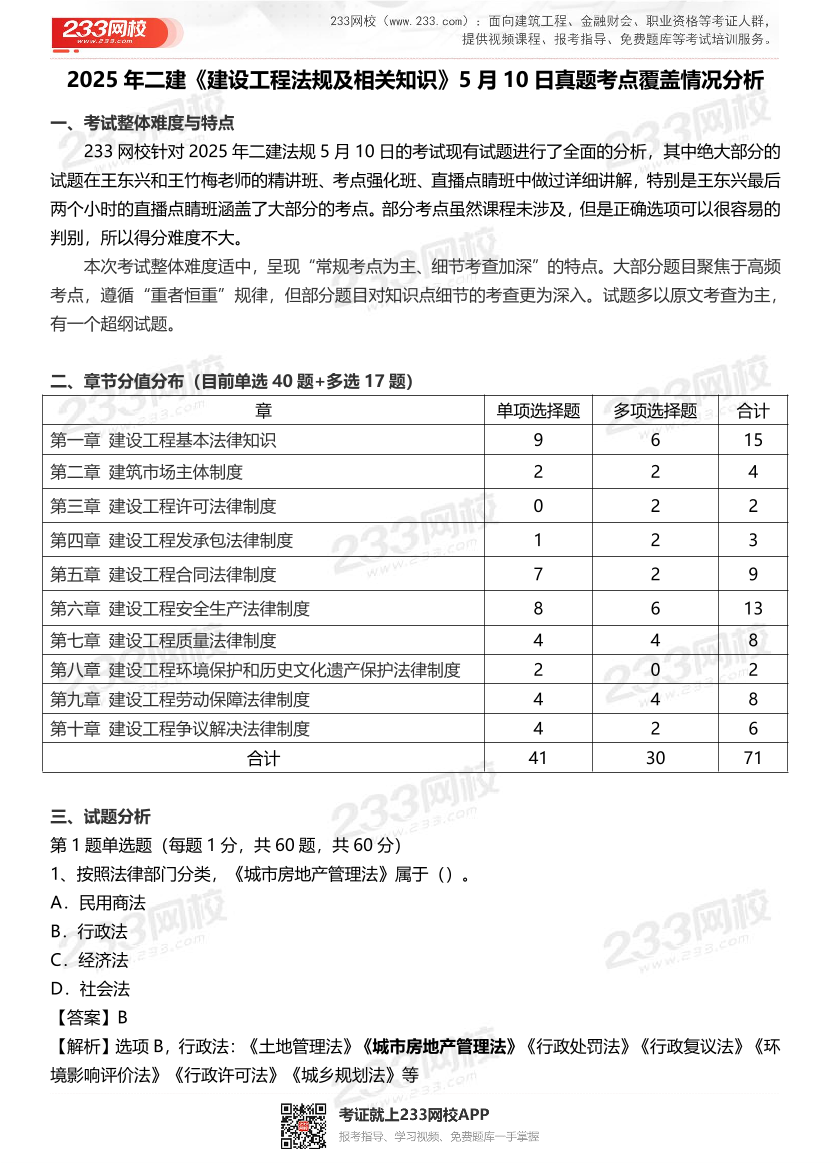2025二建《工程法规》真题考点分析(5月10日).pdf-图片1