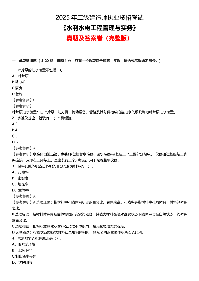 2025二建《水利水電工程》真題答案及解析.pdf-圖片1