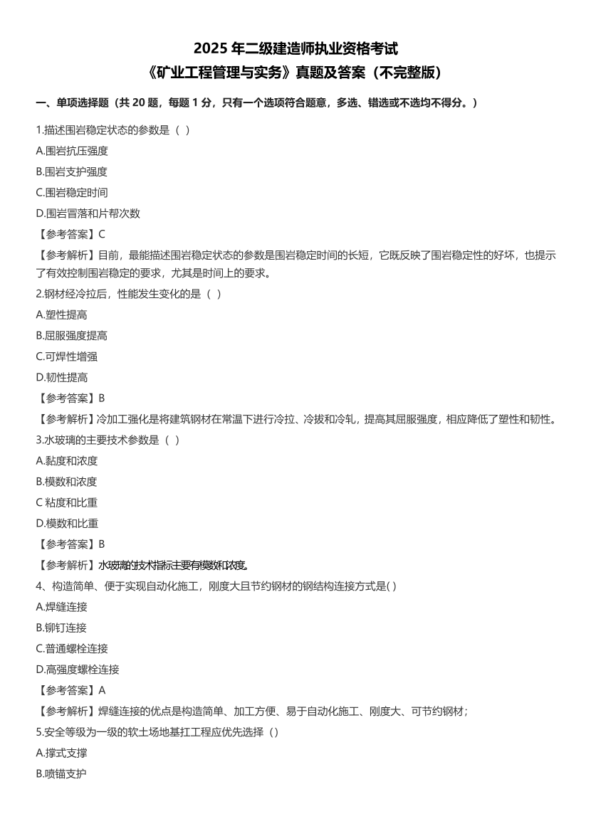 2025二建《礦業(yè)工程》真題答案及解析.pdf-圖片1