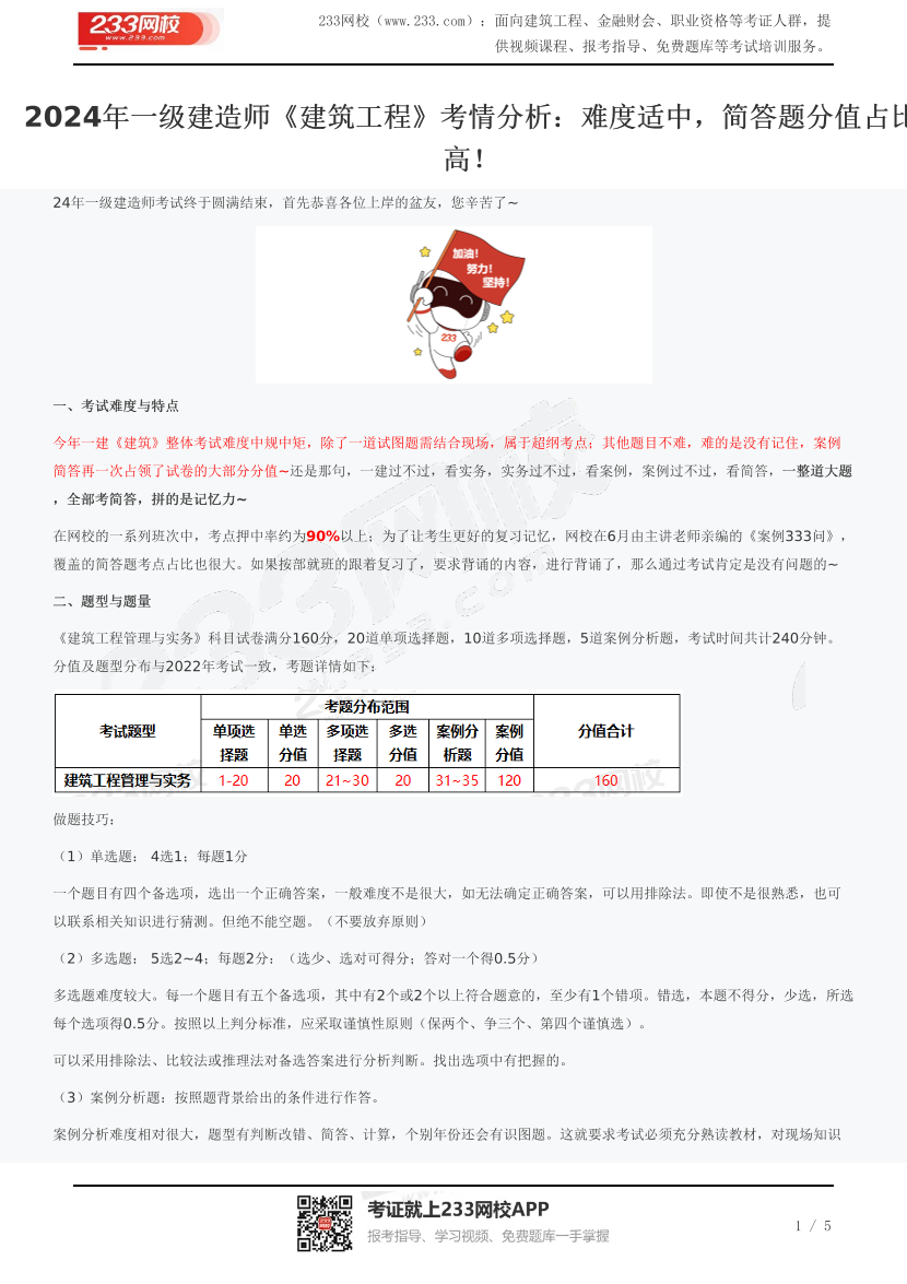 2024年一級建造師《建筑工程》考情分析：難度適中，簡答題分值占比高！.pdf-圖片1