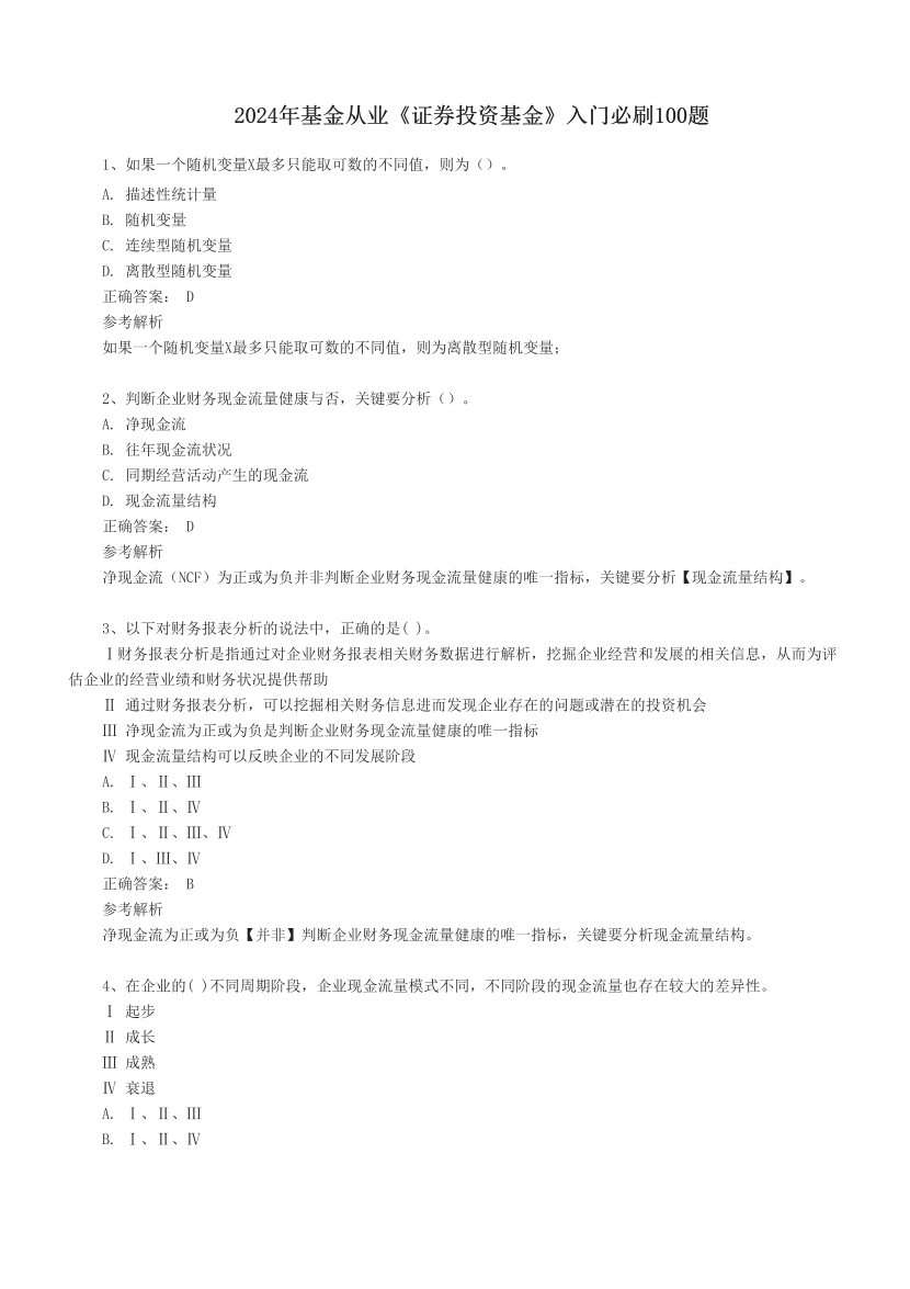 2024年基金從業(yè)《證券投資基金》入門必刷100題.pdf-圖片1