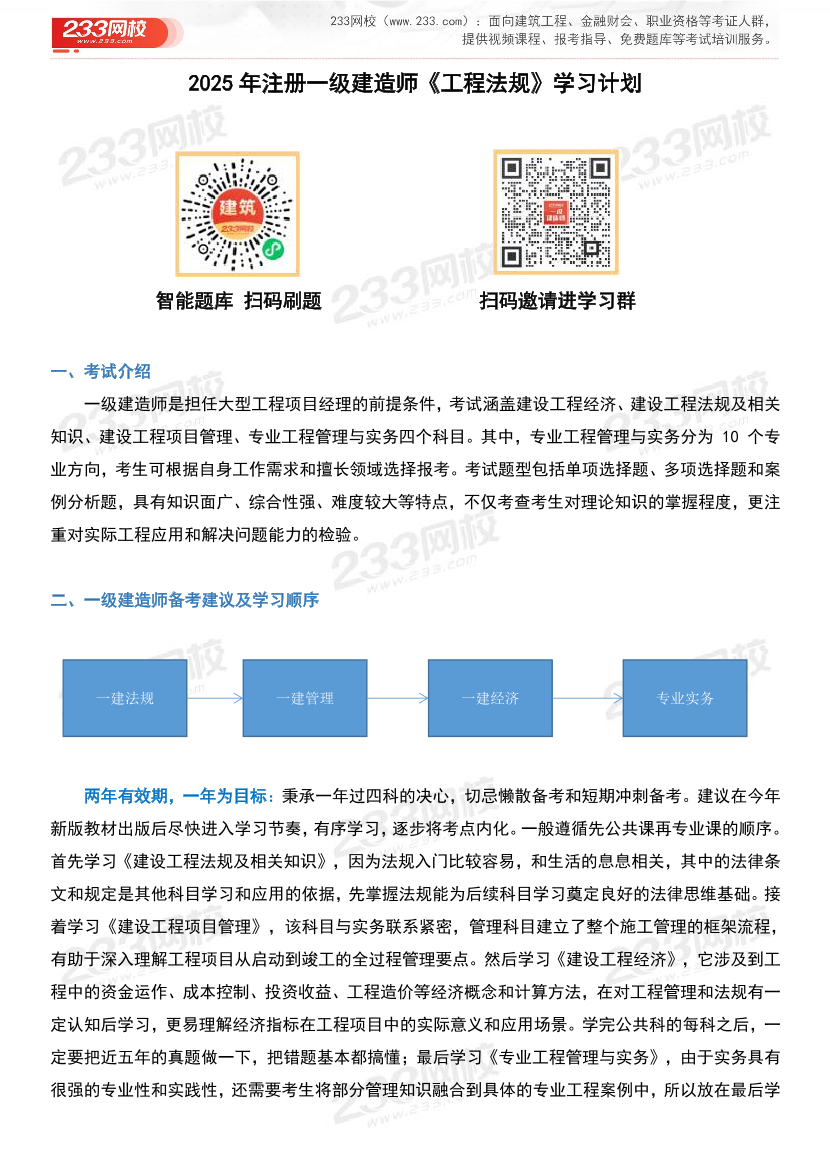 2025年一级建造师《工程法规》学习计划及备考指导.pdf-图片1