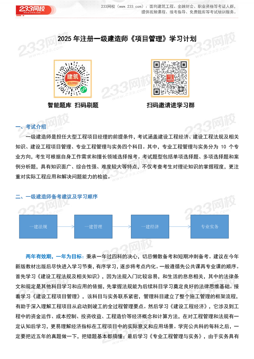 2025年一级建造师《项目管理》学习计划及备考指导.pdf-图片1