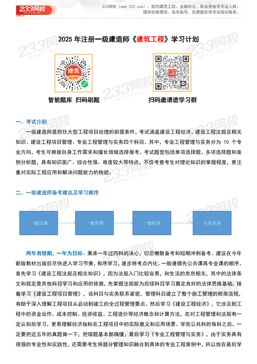 2025年一级建造师《建筑工程》学习计划及备考指导.pdf-图片1