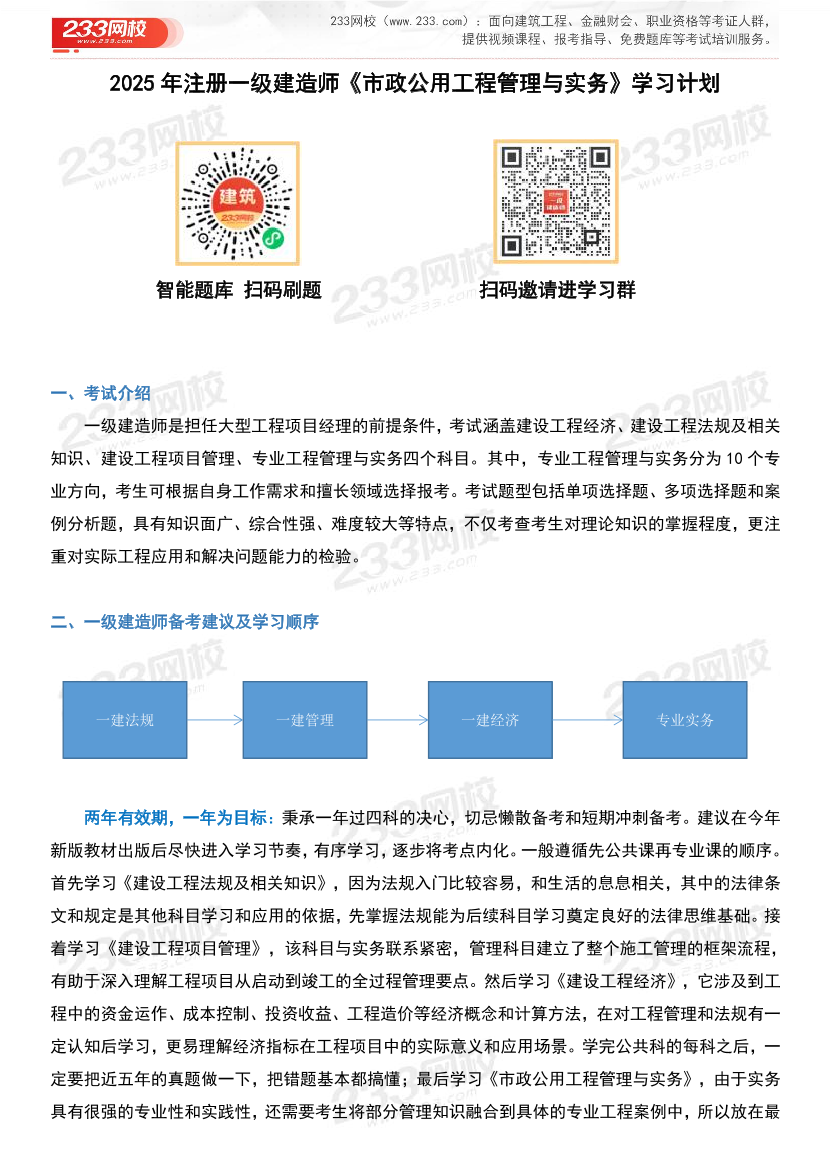 2025年一级建造师《市政工程》学习计划及备考指导.pdf-图片1